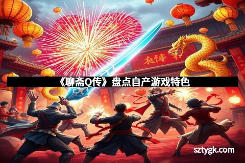 《聊斋Q传》盘点自产游戏特色
